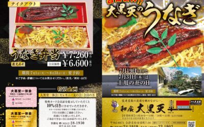 和食大黒天では、「土用の丑の日」の鰻予約受付中!!